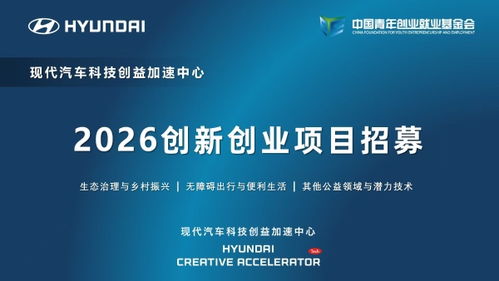 現代汽車科技創益加速中心啟動2026創新創業項目招募，聚焦信息技術咨詢服務賦能未來出行